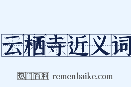 云栖寺近义词是什么意思的图片